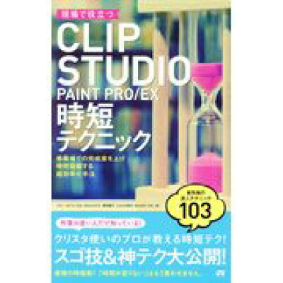 楽天市場 ソーテック社 現場で役立つclip studio paint pro ex時短テクニック ソ テック社 ぶひぃ 価格比較 商品価格ナビ 楽天市場 ソーテック社 現場で役立つclip studio paint pro ex時短テクニック ソ テック社 ぶひぃ 価格比較 商品価格ナビ